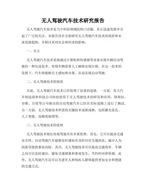 无人驾驶汽车技术研究报告