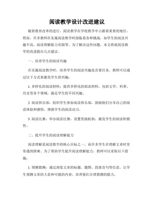 阅读教学设计改进建议
