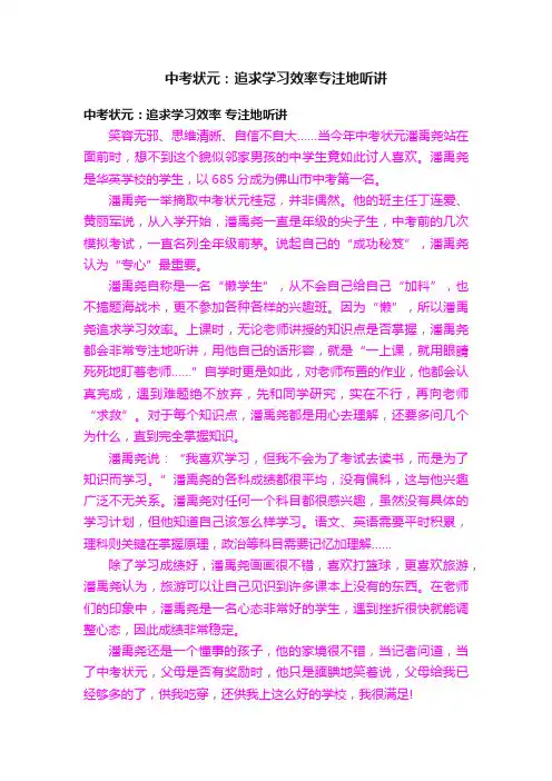 中考状元：追求学习效率专注地听讲