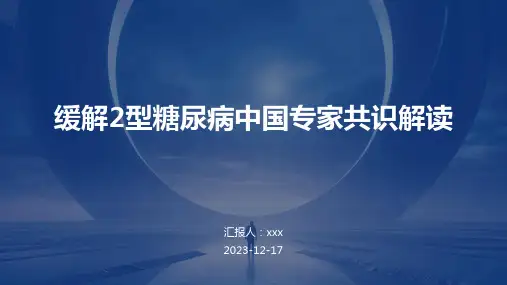 缓解2型糖尿病中国专家共识解读PPT课件