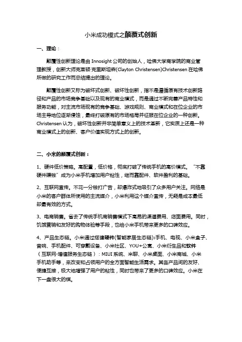 颠覆式创新-小米
