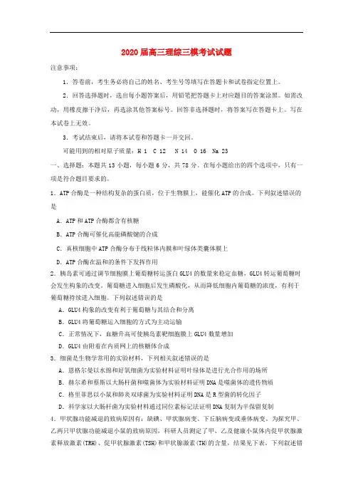 2020届高三理综三模考试试题