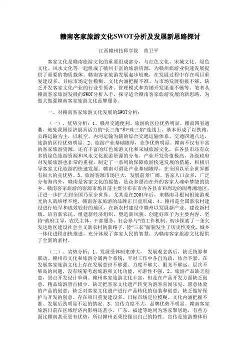 赣南客家旅游文化SWOT分析及发展新思路探讨