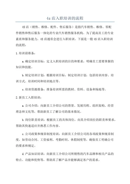4s店入职培训的流程