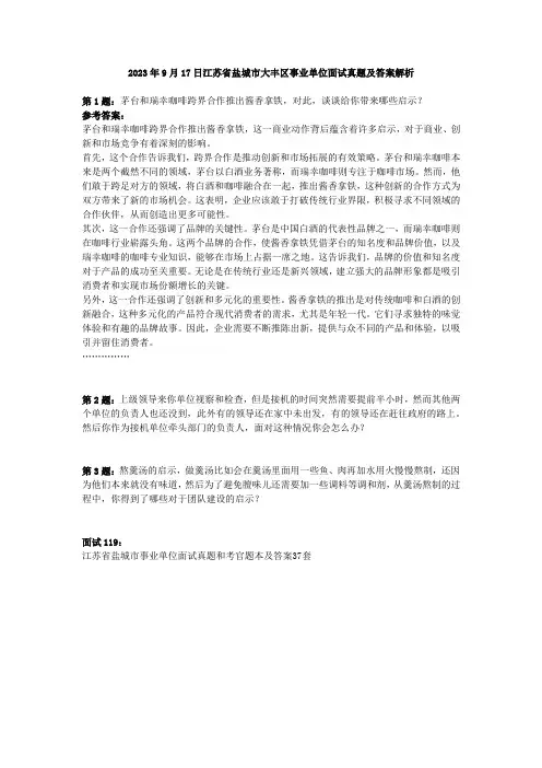 2023年9月17日江苏省盐城市大丰区事业单位面试真题及答案解析