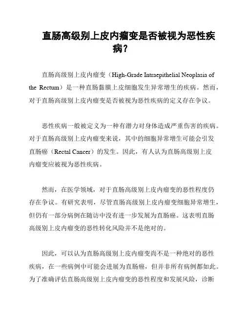 直肠高级别上皮内瘤变是否被视为恶性疾病？