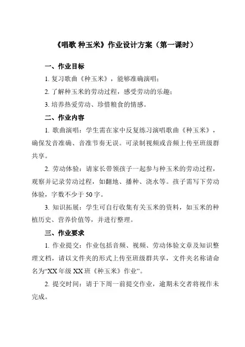 《第三单元 唱歌 种玉米》作业设计方案-小学音乐人教版12二年级上册