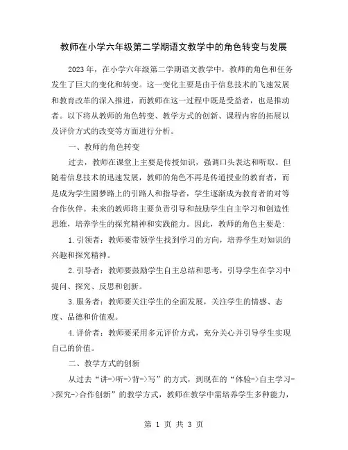 教师在小学六年级第二学期语文教学中的角色转变与发展