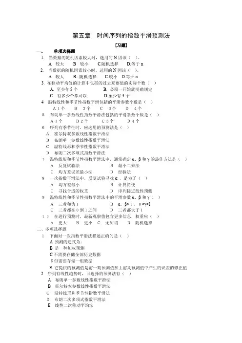 第五章时间序列的指数平滑预测法[习题]单项选择题当数据的随机因素