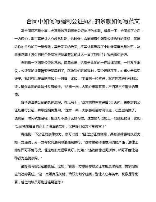 合同中如何写强制公证执行的条款如何写范文