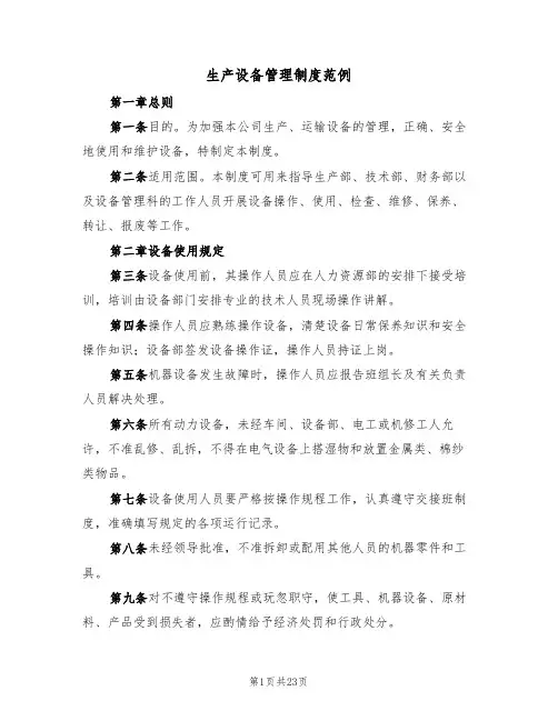生产设备管理制度范例（六篇）