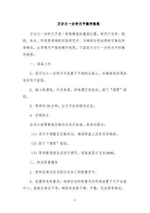 万分之一分析天平操作规程