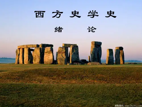 《西方史学史绪论》PPT课件
