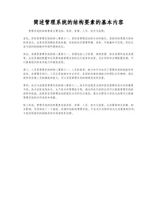 简述管理系统的结构要素的基本内容