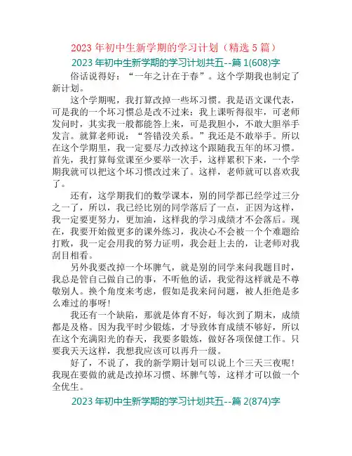 2023年初中生新学期的学习计划(精选5篇)