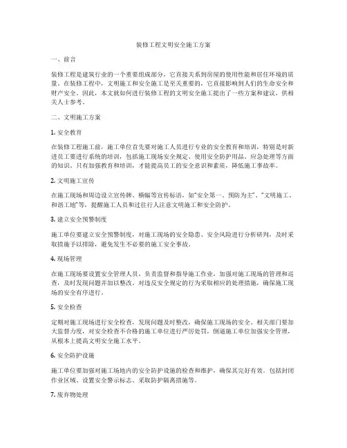 装修工程文明安全施工方案