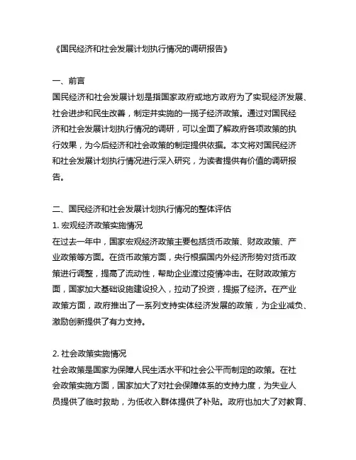 国民经济和社会发展 计划执行情况的调研报告