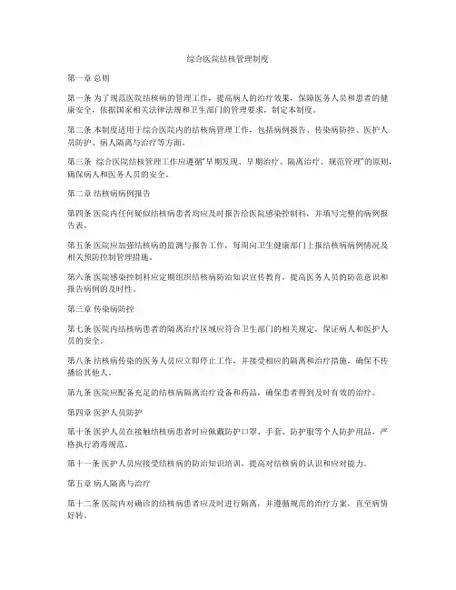 综合医院结核管理制度