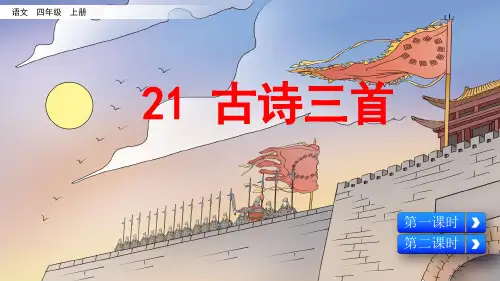 统编版四年级语文上册第21课《古诗三首》优秀课件