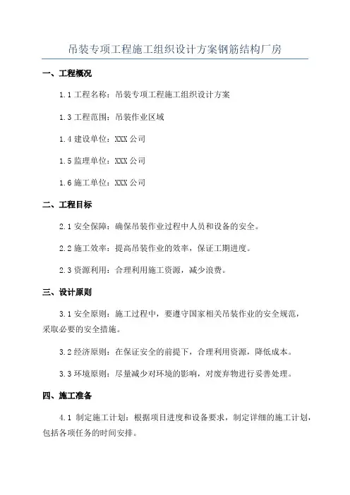 吊装专项工程施工组织设计方案钢筋结构厂房