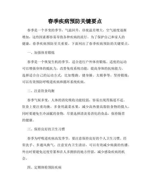 春季疾病预防关键要点