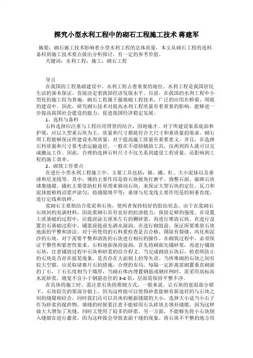探究小型水利工程中的砌石工程施工技术 蒋建军