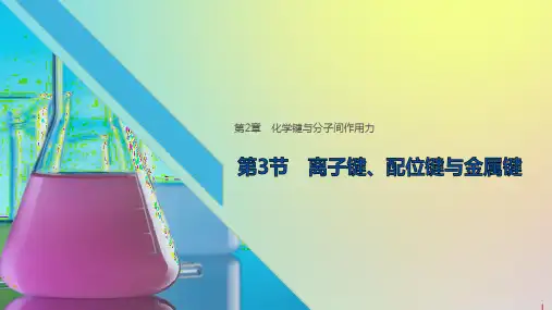 2019_2020学年高中化学第2章第3节离子键、配位键与金属键课件鲁科版选修3