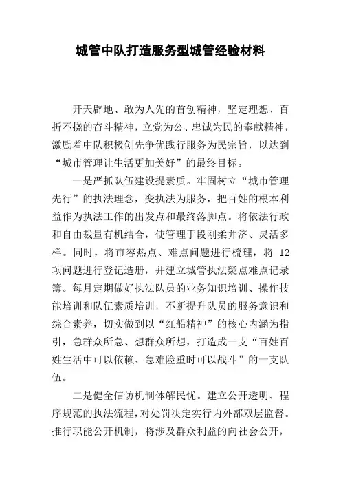 城管中队打造服务型城管经验材料