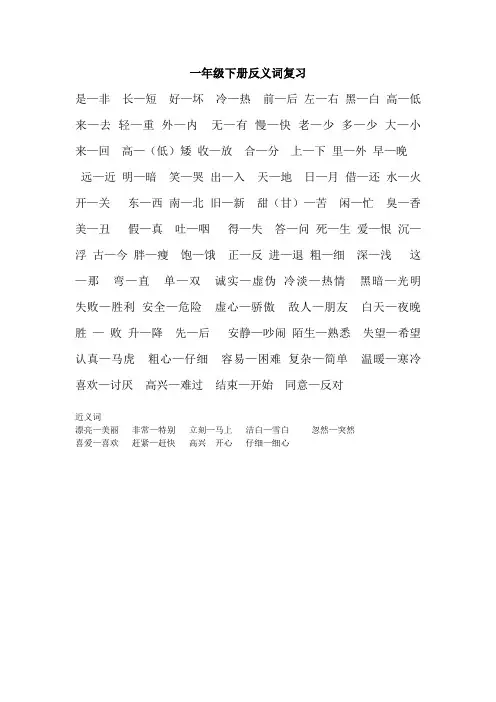 一年级下册反义词复习