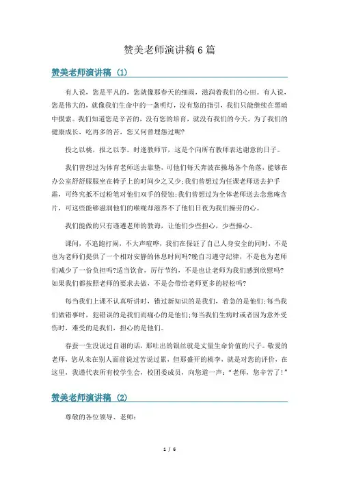 赞美老师演讲稿6篇