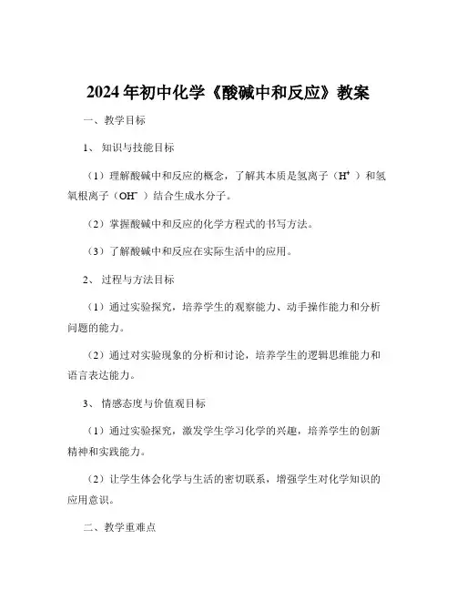 2024年初中化学《酸碱中和反应》教案