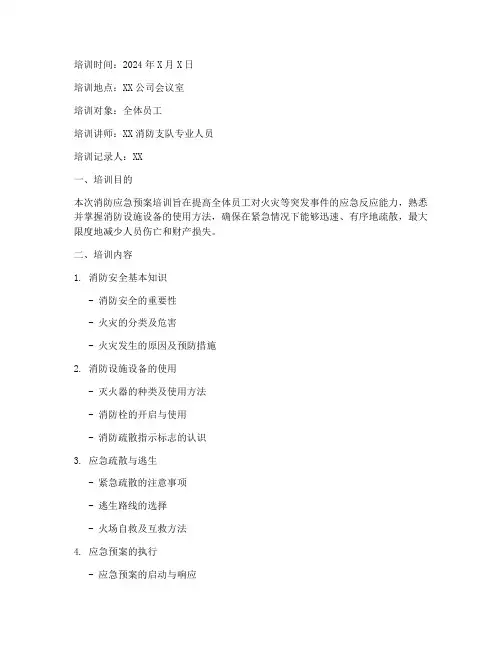 应对消防应急预案培训记录