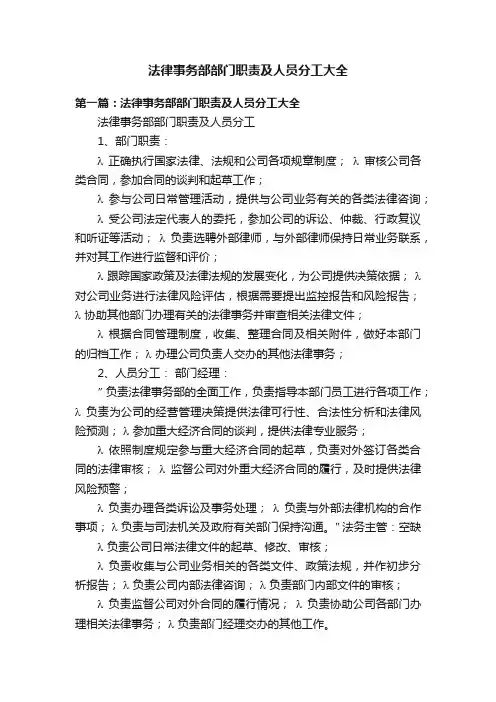 法律事务部部门职责及人员分工大全