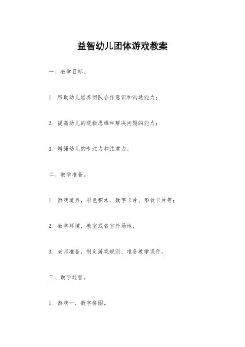 益智幼儿团体游戏教案