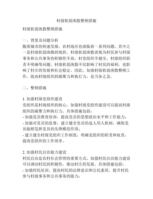 村级软弱涣散整顿措施