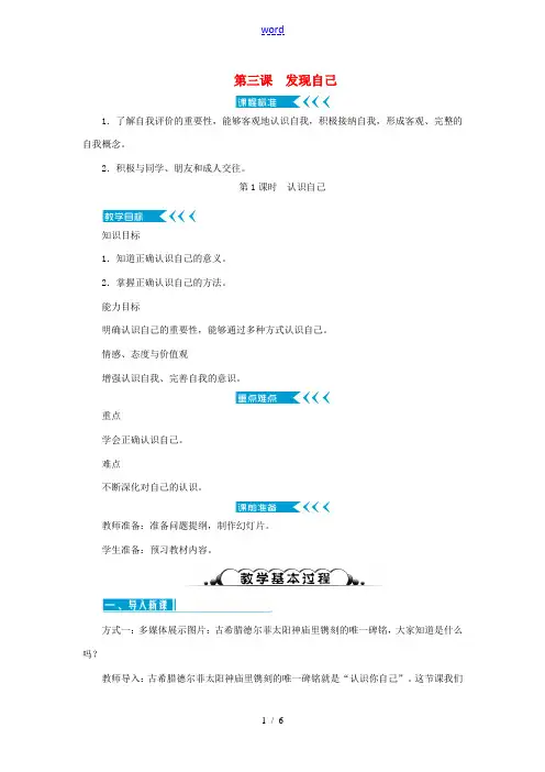 七年级道德与法治上册 第一单元 成长的节拍 第三课 发现自己 第1课时 认识自己教案 新人教版-新人