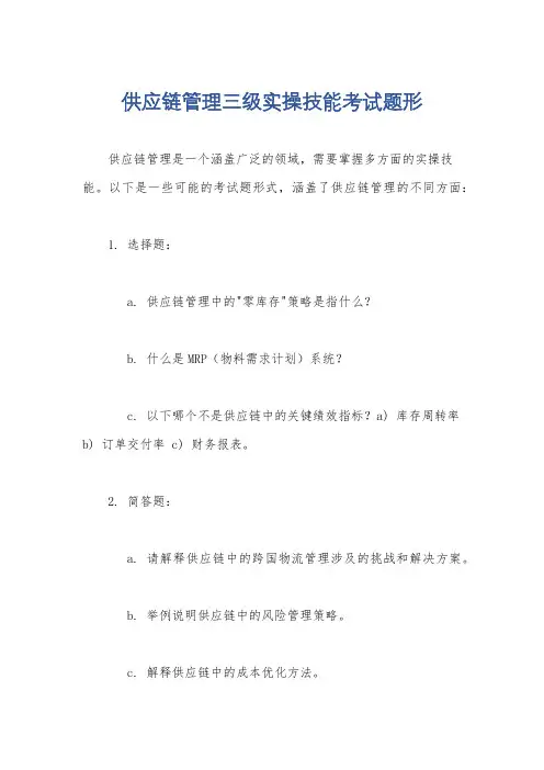 供应链管理三级实操技能考试题形