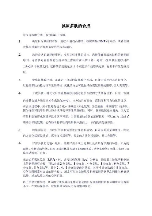 抗原多肽的合成