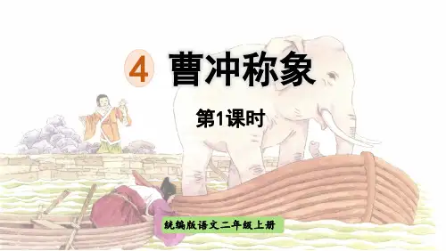部编版二年级语文上册《曹冲称象》PPT优秀课件 