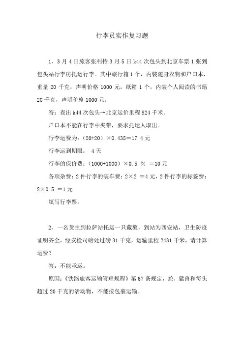 行李员实作复习题