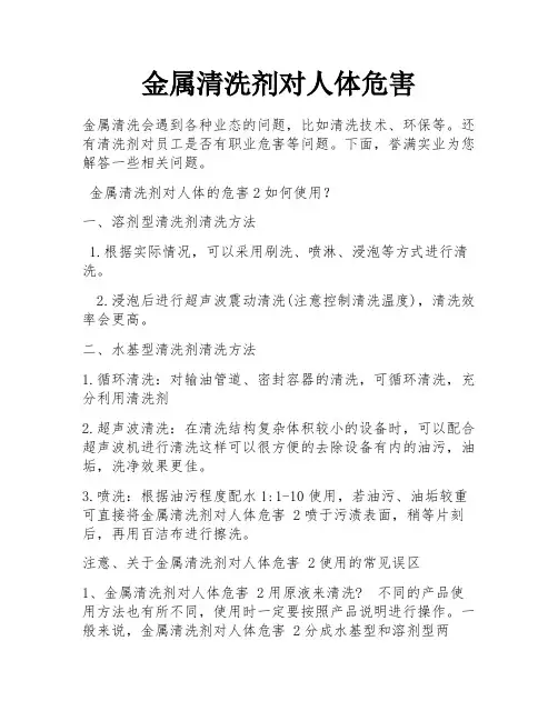 金属清洗剂对人体危害