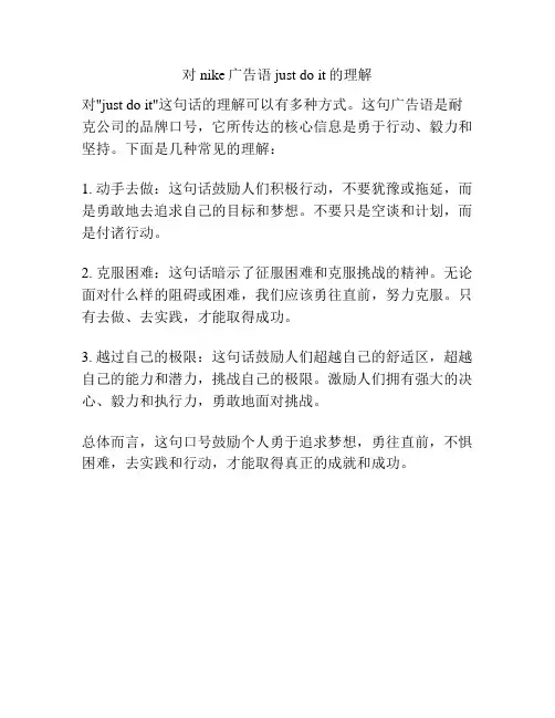 对nike广告语just do it的理解