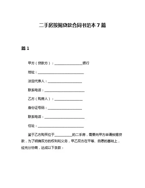 二手房按揭贷款合同书范本7篇