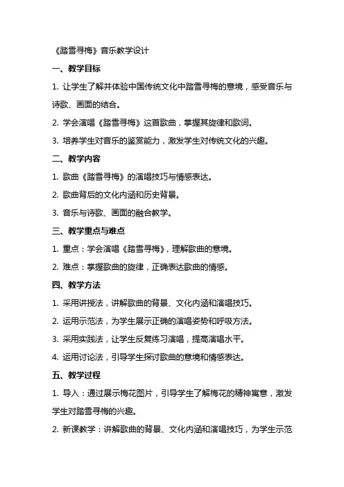 《踏雪寻梅》音乐教学设计音乐优秀教学设计教案实录精选