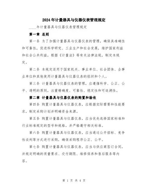 2024年计量器具与仪器仪表管理规定