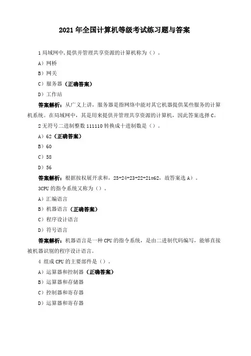 2021年全国计算机等级考试练习题与答案