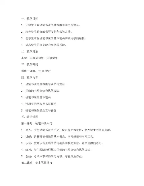 硬笔书法教学教案模板范文