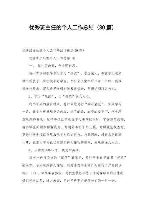 优秀班主任的个人工作总结(30篇)