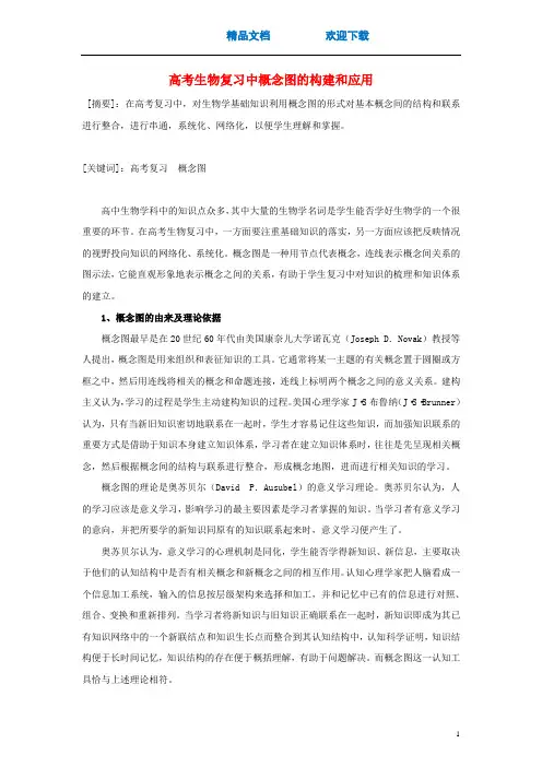 高考生物复习中概念图的构建和应用素材