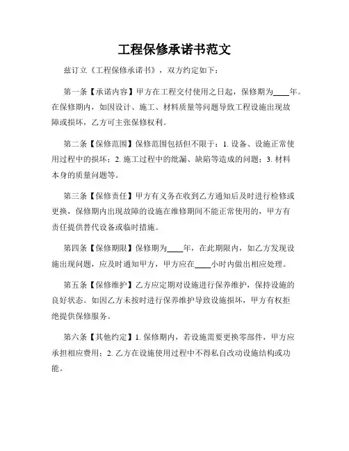 工程保修承诺书范文
